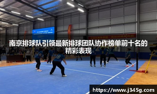 南京排球队引领最新排球团队协作榜单前十名的精彩表现